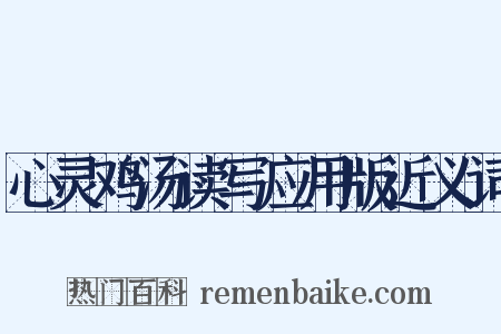 心灵鸡汤读写应用版近义词是什么意思的图片